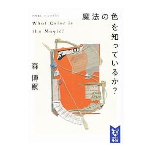 魔法の色を知っているか？ （Ｗシリーズ２）／森博嗣