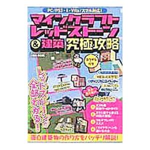 マインクラフトレッドストーン＆建築究極攻略／英和出版社