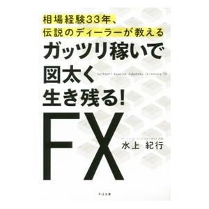 ガッツリ稼いで図太く生き残る！ＦＸ／水上紀行