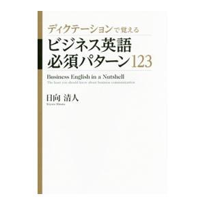 ディクテーションで覚えるビジネス英語必須パターン１２３／日向清人