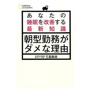 朝型勤務がダメな理由／三島和夫（１９６３〜）