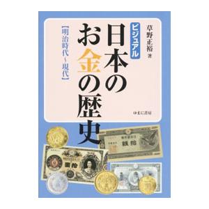 ビジュアル日本のお金の歴史 明治時代〜現代／草野正裕