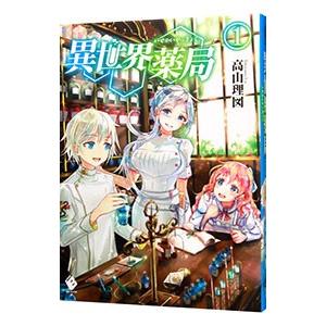 異世界薬局 １／高山理図