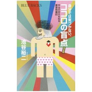自分では気づかない、ココロの盲点／池谷裕二