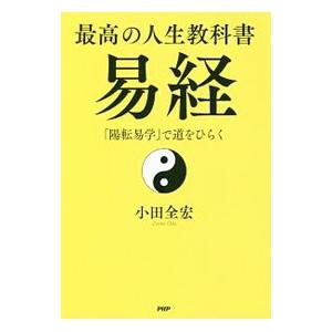 最高の人生教科書 易経／小田全宏