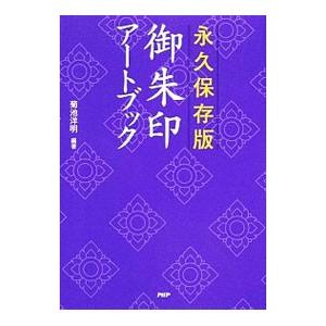 御朱印アートブック／菊池洋明