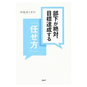 部下が絶対、目標達成する「任せ方」／中尾ゆうすけ