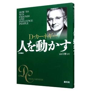 人を動かす／Ｄ・カーネギー
