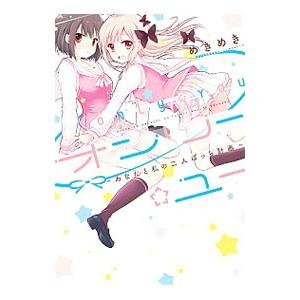 オンリー☆ユー 〜あなたと私の二人ぼっち計画〜／めきめき