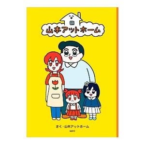 山本アットホーム／山本アットホーム