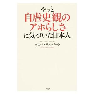 やっと自虐史観のアホらしさに気づいた日本人／ケント・ギルバート