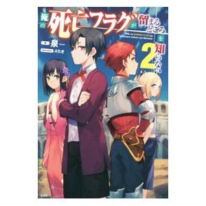 俺の死亡フラグが留まるところを知らない ２／泉