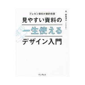 一生使える見やすい資料のデザイン入門／森重湧太｜netoff2