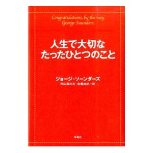 人生で大切なたったひとつのこと／ジョージ・ソーンダーズ