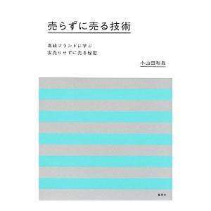 売らずに売る技術／小山田裕哉