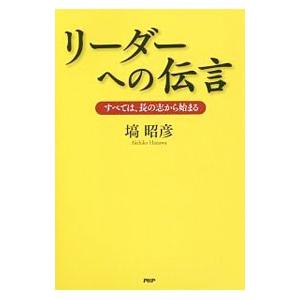 リーダーへの伝言／塙昭彦