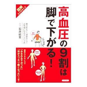 高血圧の９割は「脚」で下がる！／石原結実