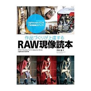 作品づくりが上達するＲＡＷ現像読本／沢村徹