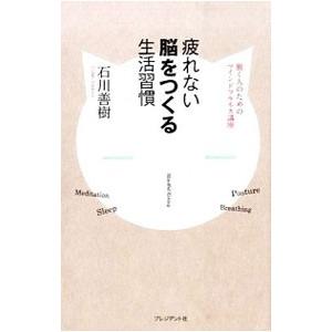 疲れない脳をつくる生活習慣／石川善樹