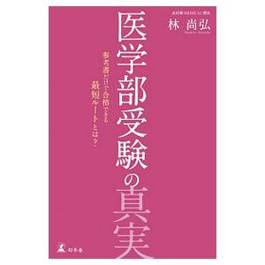 医学部受験の真実／林尚弘