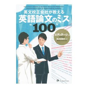 英文校正会社が教える英語論文のミス１００／エディテージ