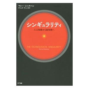 シンギュラリティ／ＳｈａｎａｈａｎＭｕｒｒａｙ
