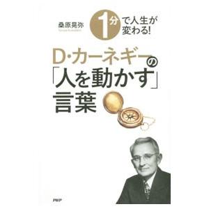 １分で人生が変わる！Ｄ・カーネギーの「人を動かす」言葉／桑原晃弥