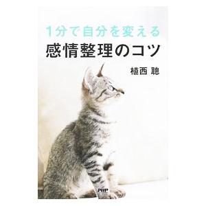 １分で自分を変える感情整理のコツ／植西聰