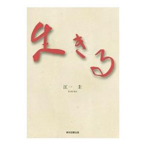 生きる／江一圭 日本文学書籍全般の商品画像