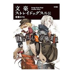 文豪ストレイドッグス外伝 綾辻行人ＶＳ．京極夏彦／朝霧カフカ