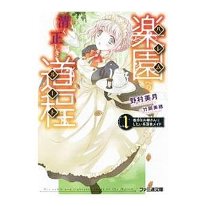 楽園（ハレム）への清く正しき道程（ルート）−１番目はお嫁さんにしたい系薄幸メイド−／野村美月