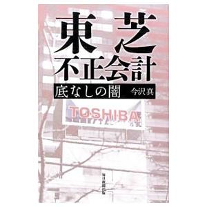 東芝不正会計／今沢真