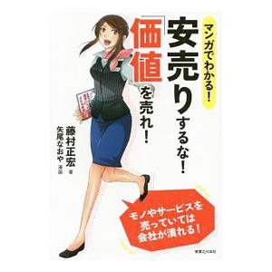 マンガでわかる！安売りするな！「価値」を売れ！／藤村正宏