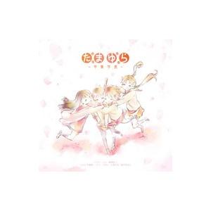 「たまゆら」主題歌コレクション〜卒業写真〜