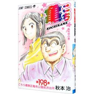 こちら葛飾区亀有公園前派出所 198／秋本治