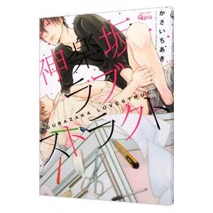 神楽坂ラブストラクト／かさいちあき