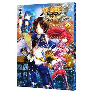 八男ってそれはないでしょう 5 コミックの商品一覧 通販 Yahoo ショッピング