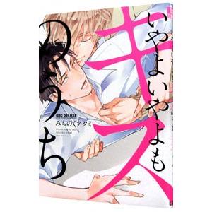 いやよいやよもキスのうち／みちのくアタミ