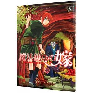 魔法使いの嫁 5／ヤマザキコレ