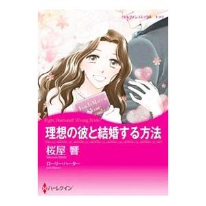理想の彼と結婚する方法／桜屋響