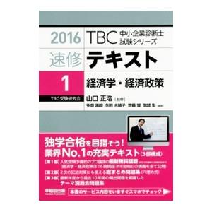 速修テキスト１経済学・経済政策 ＴＢＣ中小企業診断士試験シリーズ ２０１６年版／多畑満朗／矢田木綿子...