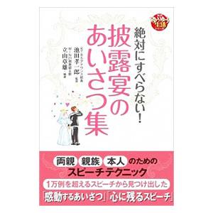 絶対にすべらない！披露宴のあいさつ集／楯山あきお