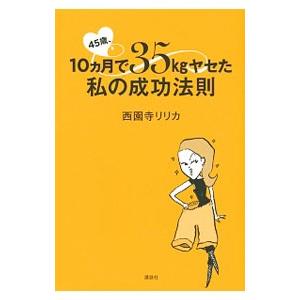 ４５歳、１０カ月で３５ｋｇヤセた私の成功法則／西園寺リリカ