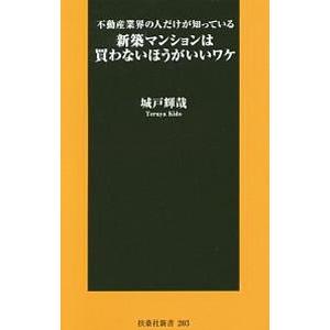 新築マンションは買わないほうがいいワケ／城戸輝哉