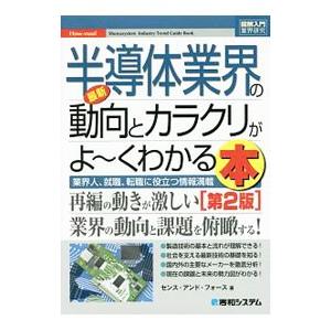 最新半導体業界の動向とカラクリがよ〜くわかる本／センス・アンド・フォース 環境（エコ）ビジネスの本の商品画像