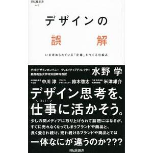 デザインの誤解／水野学
