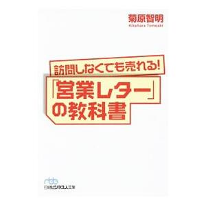 訪問しなくても売れる！「営業レター」の教科書／菊原智明