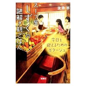 スープ屋しずくの謎解き朝ごはん−今日を迎えるためのポタージュ−／友井羊