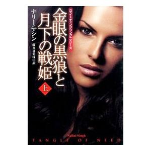 金眼の黒狼と月下の戦姫 上／ナリーニ・シン