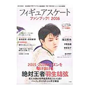 フィギュアスケートファンブック！ ２０１６／宝島社
